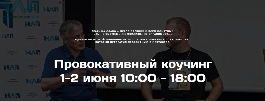 [Михаил Пелехатый] [Институт Современного НЛП] Про_0.png